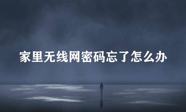 家里无线网密码忘了怎么办