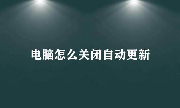 电脑怎么关闭自动更新