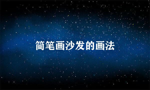 简笔画沙发的画法