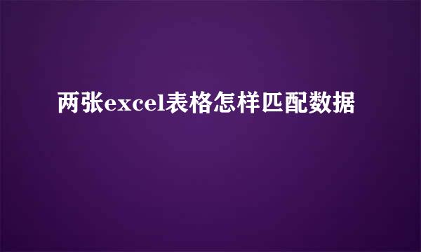 两张excel表格怎样匹配数据