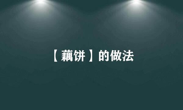 【藕饼】的做法