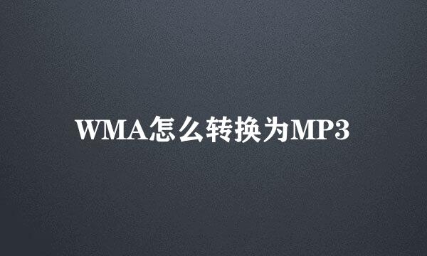 WMA怎么转换为MP3
