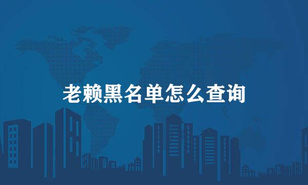 老赖黑名单怎么查询