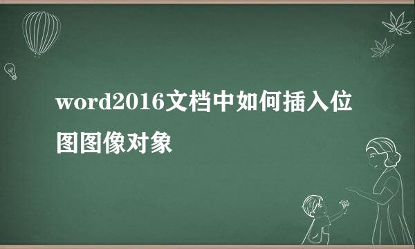 word2016文档中如何插入位图图像对象