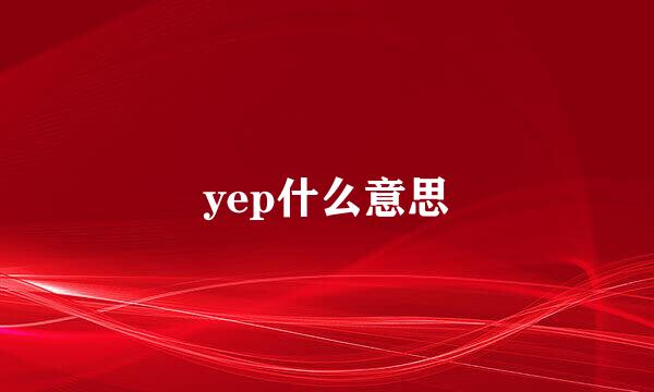 yep什么意思