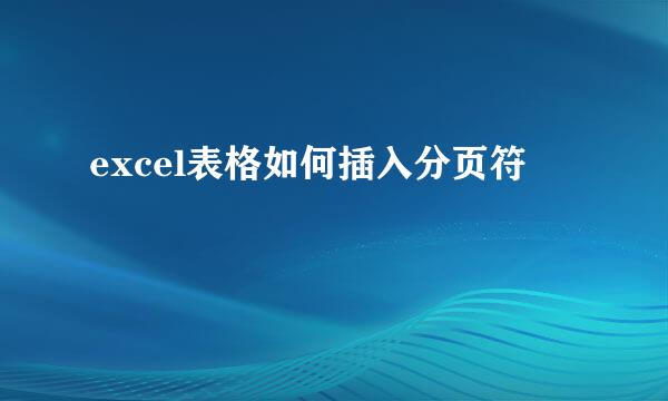 excel表格如何插入分页符