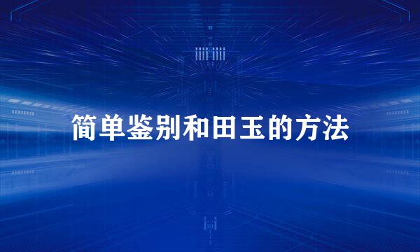 简单鉴别和田玉的方法