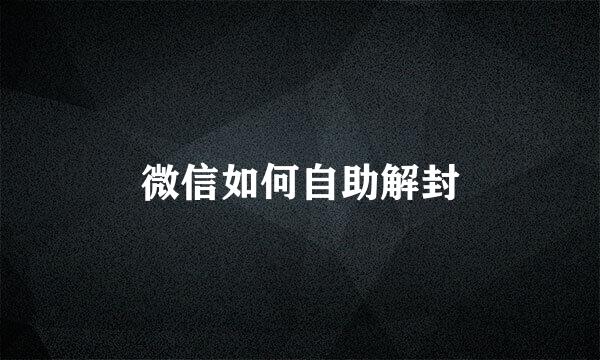 微信如何自助解封