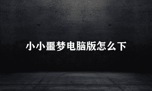 小小噩梦电脑版怎么下