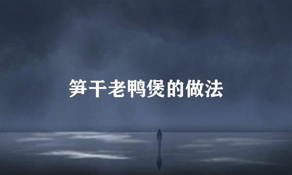 笋干老鸭煲的做法