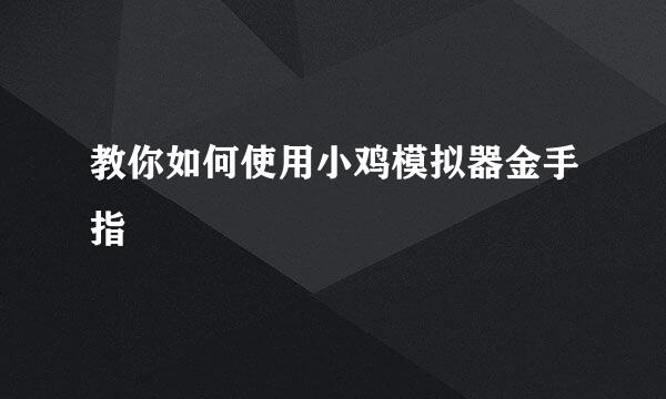 教你如何使用小鸡模拟器金手指