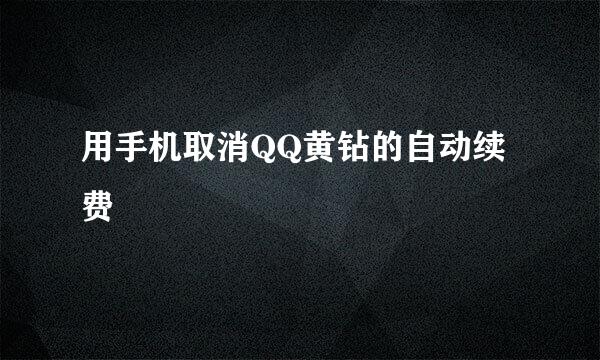 用手机取消QQ黄钻的自动续费