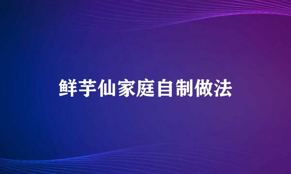 鲜芋仙家庭自制做法