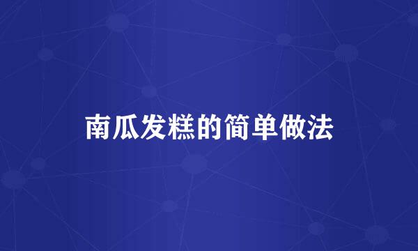 南瓜发糕的简单做法