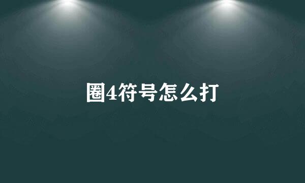圈4符号怎么打