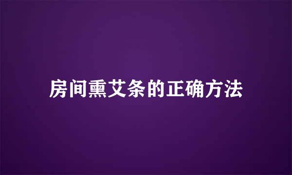 房间熏艾条的正确方法