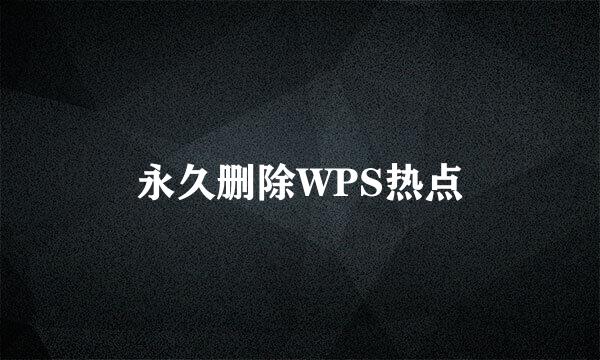 永久删除WPS热点
