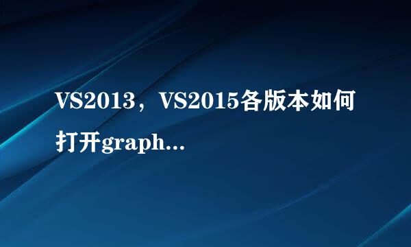 VS2013，VS2015各版本如何打开graphics.h头文件