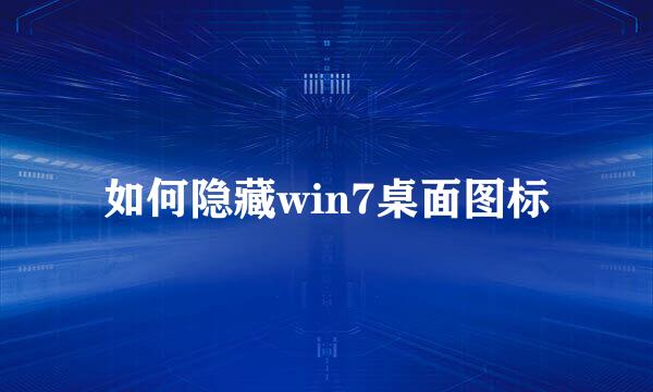 如何隐藏win7桌面图标