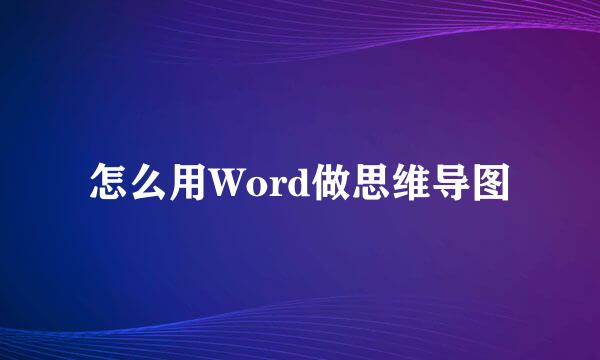 怎么用Word做思维导图