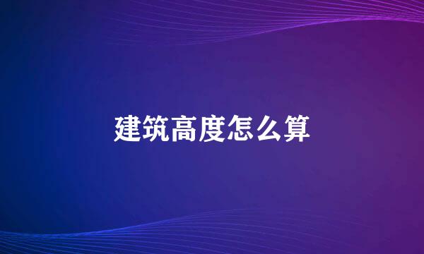 建筑高度怎么算