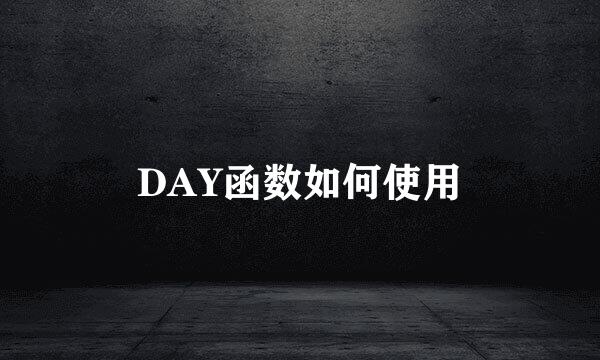 DAY函数如何使用