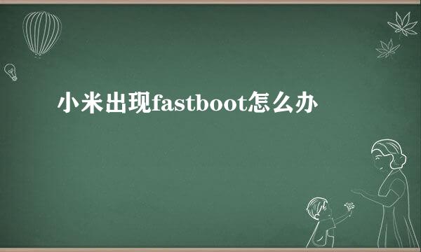小米出现fastboot怎么办