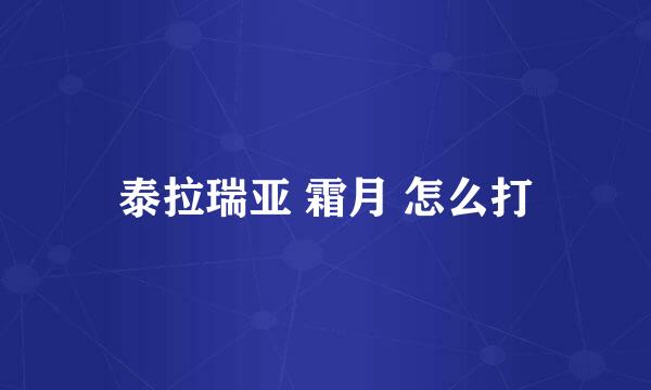 泰拉瑞亚 霜月 怎么打