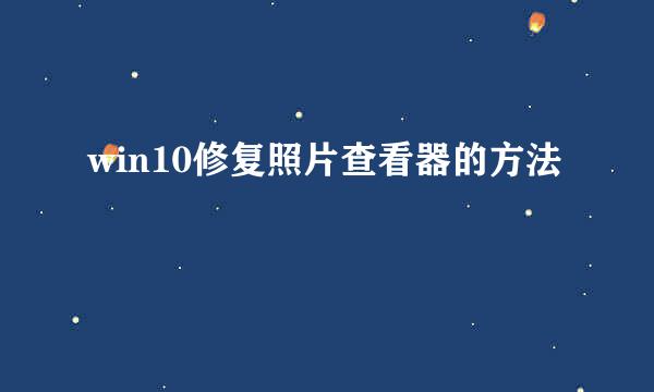 win10修复照片查看器的方法