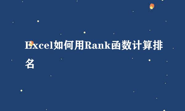 Excel如何用Rank函数计算排名
