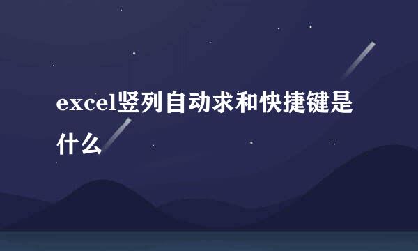 excel竖列自动求和快捷键是什么