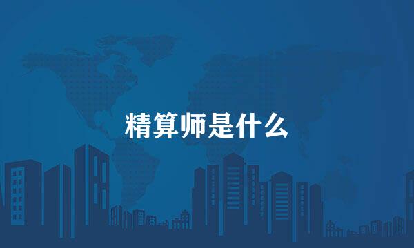 精算师是什么