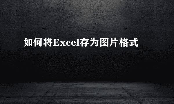 如何将Excel存为图片格式