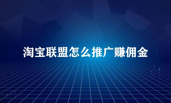 淘宝联盟怎么推广赚佣金
