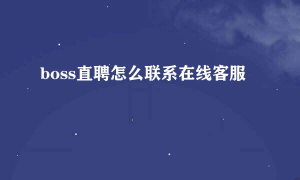 boss直聘怎么联系在线客服