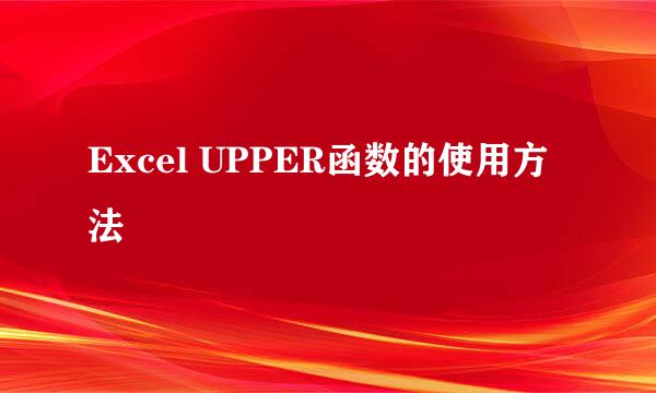 Excel UPPER函数的使用方法