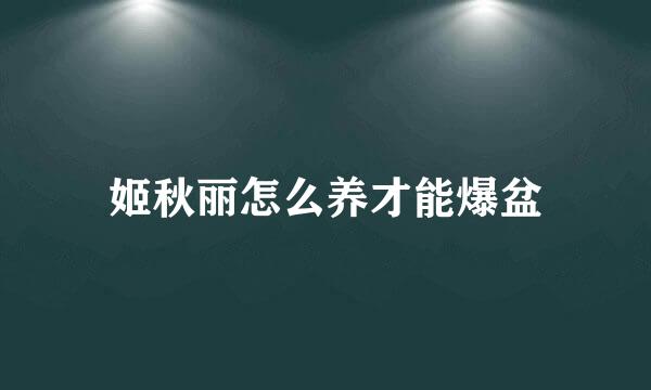 姬秋丽怎么养才能爆盆