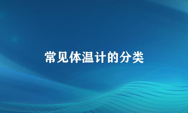 常见体温计的分类