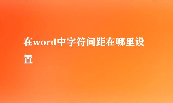 在word中字符间距在哪里设置