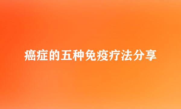 癌症的五种免疫疗法分享