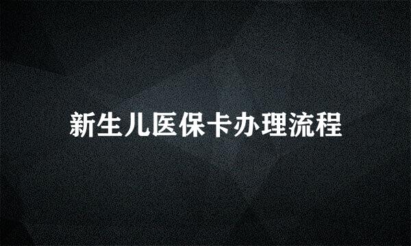 新生儿医保卡办理流程