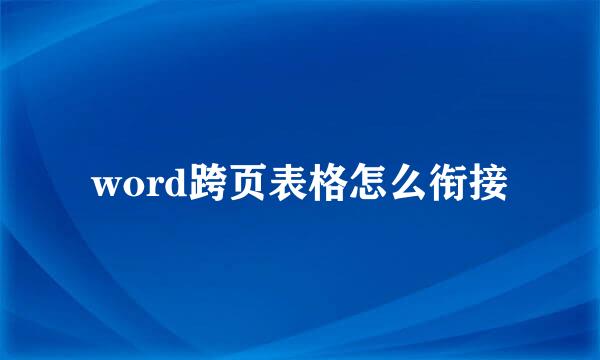 word跨页表格怎么衔接