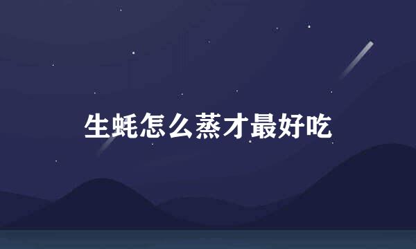 生蚝怎么蒸才最好吃