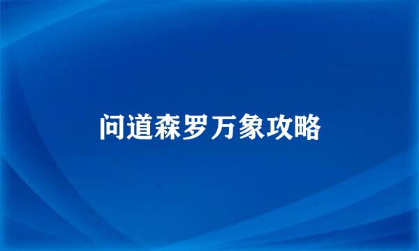 问道森罗万象攻略