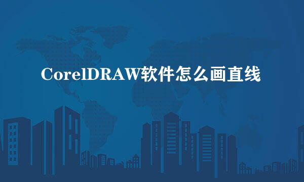 CorelDRAW软件怎么画直线