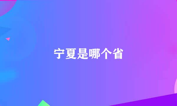 宁夏是哪个省