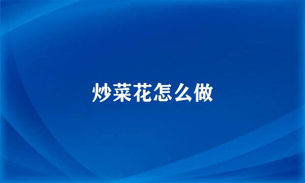 炒菜花怎么做