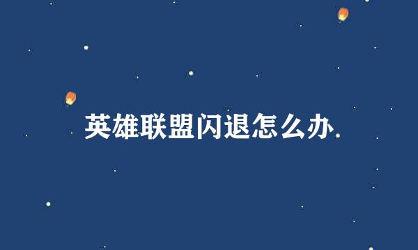 英雄联盟闪退怎么办