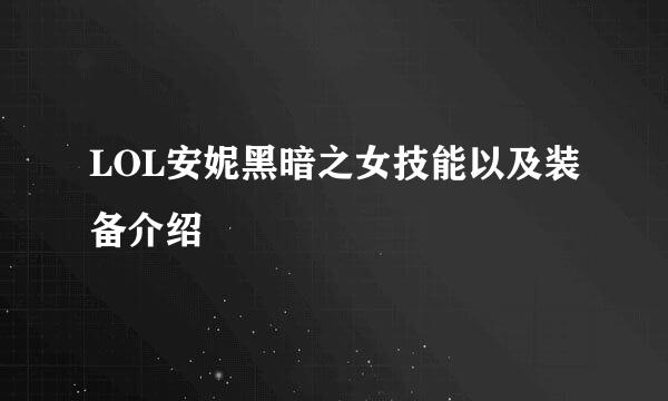LOL安妮黑暗之女技能以及装备介绍