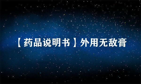 【药品说明书】外用无敌膏